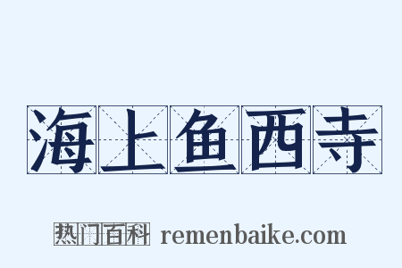 海上鱼西寺是什么意思的图片